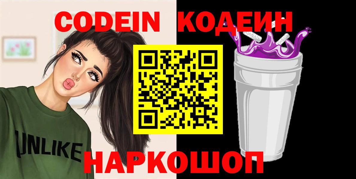 Кодеин напиток Lean (лин)  Вход с VPN  Кодеин Purple Drank  Ленинск-Кузнецкий 